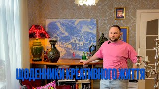 Щоденники Креативного Життя. Епізод 21. В гостях у друга. Коли ти в душі скарбляр. @dmytroskoliarov