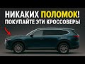 ЭТИ Кроссоверы НИКОГДА Не ЛОМАЮТСЯ! ТОП-9