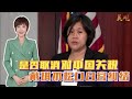 吳學蘭：和中國杠上了 戴琪死咬關稅不鬆口 白宮很糾結 可選項不多【下載鳳凰秀App，發現更多精彩】