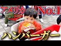 ガブリっ！😋アメリカ１のハンバーガーを頬張るのあ君！