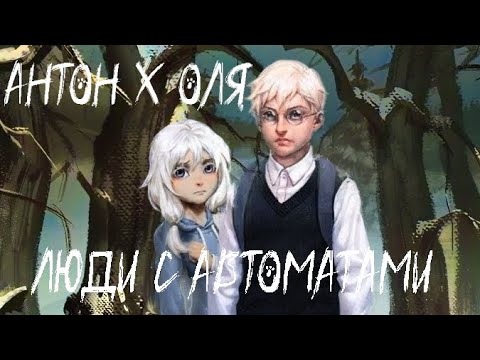 Антон и Оля - Люди с автоматами AI Cover