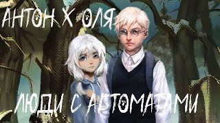 Антон И Оля - Люди С Автоматами Ai Cover