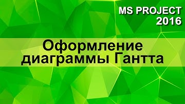 MS Project 2016 Оформление диаграммы Гантта