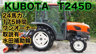 クボタ T245D 24馬力 175時間 ワンオーナー 取説有 水田補助輪