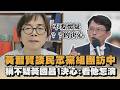 黃智賢談民眾黨組團訪中　稱不疑黃國昌1決心：看他怎演｜#全民話燒