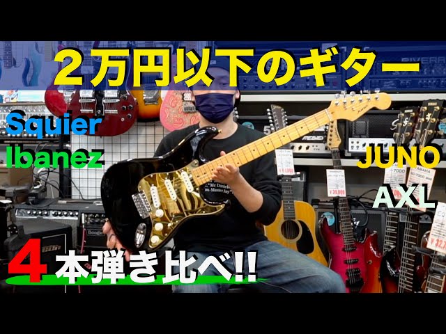 2万円以下のギター4本弾き比べ！！「Squier」「Ibanez」「JUNO