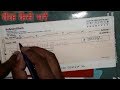 Cheque kaise bhare, || चेक भरना सीखिए || check kaise bharte hain