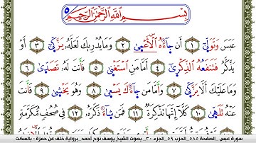 سورة عبس مكتوبة يوسف نوح احمد برواية خلف عن حمزة بالسكت العام