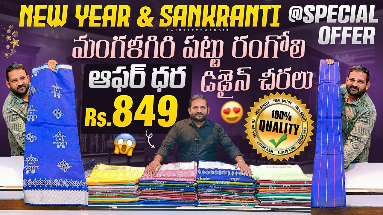 New year & sankranti special offer మంగళగిరి పట్టు చీరల ఆఫర్ ధర కేవలం 849/- dont miss this offer 
