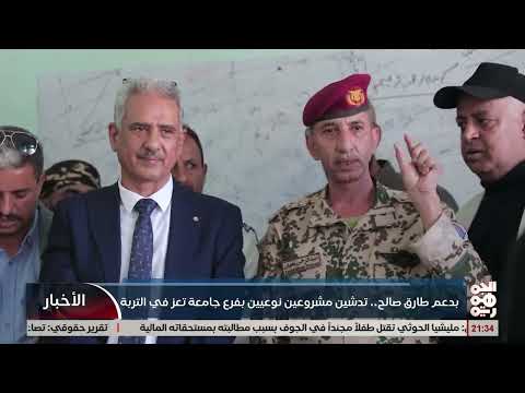 تدشين مشروعين بجامعة تعز - فرع التربة بدعم طارق صالح