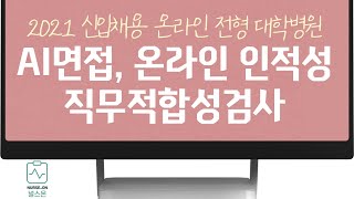 간호사취업 어떤병원이 온라인 인적성 AI면접 시행할까? screenshot 1