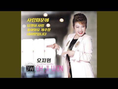 Sleduj 사랑때문에 na YouTube
