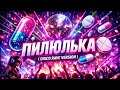 GUSSAR MUSIC ПИЛЮЛЬКА Official Music
