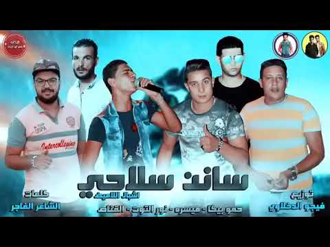 مهرجان سانن سلاحي حمو بيكا ميسو ميسره مودي امين نور التوت القناص توزيع فيجو الدخلاوي 2025