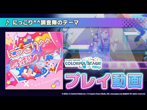 『にっこり^^調査隊のテーマ』（難易度：HARD）プレイ動画を一部公開