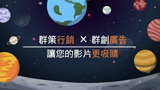 【群策行銷X群創廣告 領航三優勢,讓你的影片更吸睛!】 【群策行銷X群創廣告 領航三優勢,讓你的影片更吸睛!】