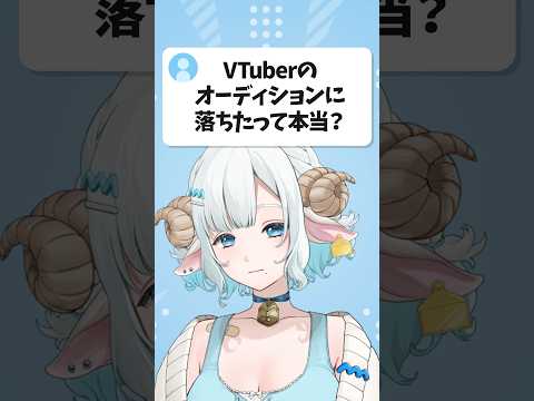 VTuberのオーディションに落ちたの？