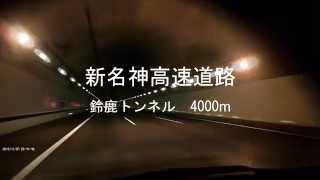 レーダークルーズとレーンアシストで新名神鈴鹿トンネルを定速走行