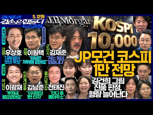 김어준의 겸손은힘들다 뉴스공장 2026년 5월 12일 화요일 [김영배, 우상호, 이광재, 전태진, 김남준, 주식아가방, 노영희X주진우X오혁진X이지은, 이원택X김재준, 겸손공장]