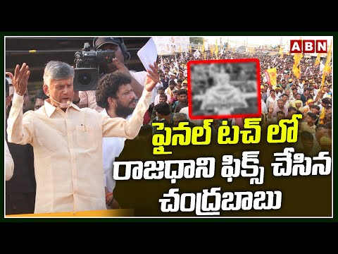 ఫైనల్ టచ్ లో రాజధాని ఫిక్స్ చేసిన చంద్రబాబు | Chandrababu Announces AP Capital | ABN - ABNTELUGUTV