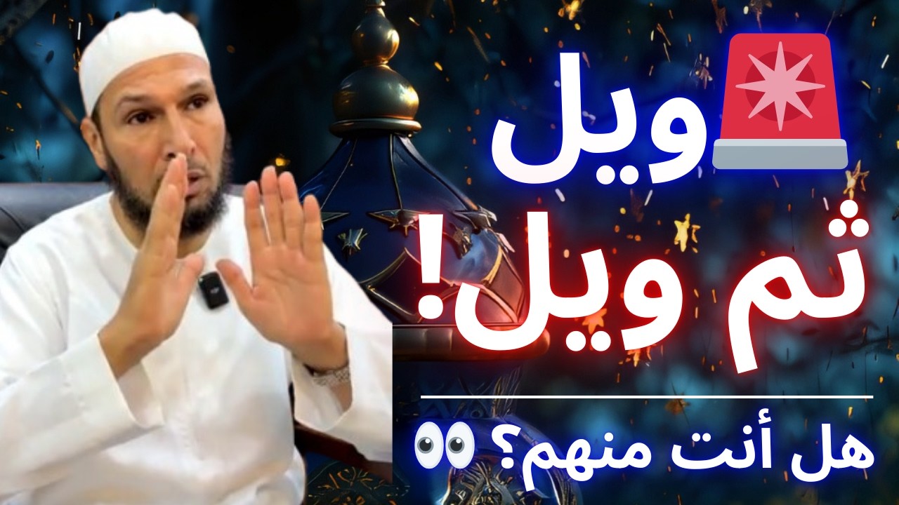 🚨 ويل… ثم ويل لمن قرأ هذه الآيات ولم يتدبرها! | الشيخ طاهر ضروي