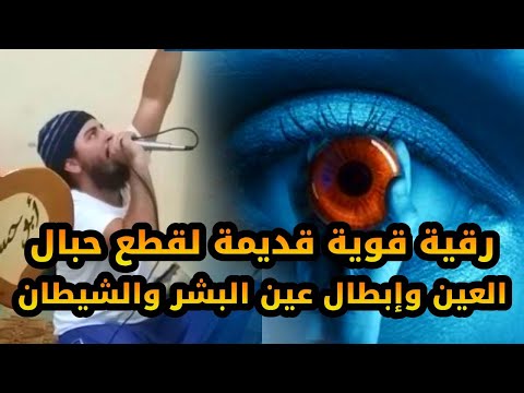 رقية قوية جدا لقطع حبال العين و تفجير عين البشر و الجن رقية العين 