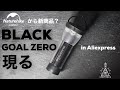 【キャンプギア】Aliexpressで見つけたオールブラックのGOAL ZERO/naturehike/BLACKDOG/ゴールゼロ/swaggear/soomloom