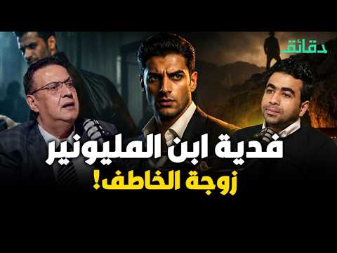فيديو فدية ابن المليونير: زوجة الخاطف! | #بودكاست_أوراق_القضية