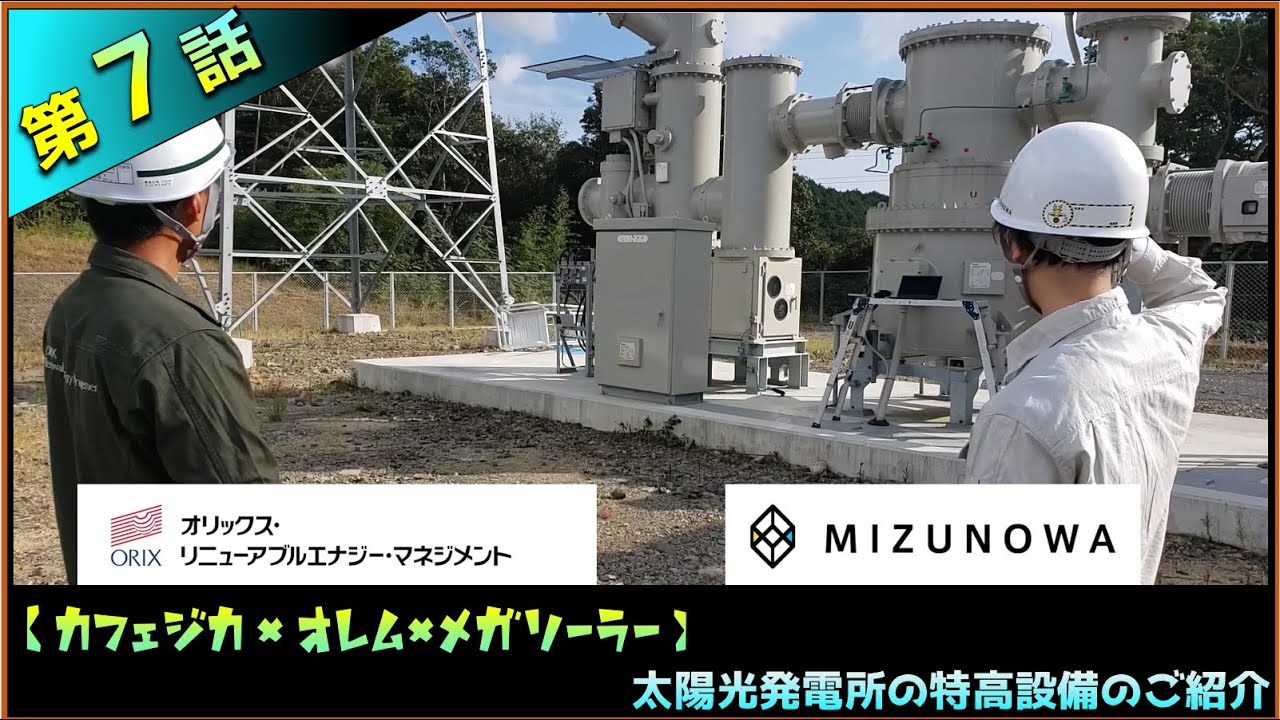 ⑦【2,2万Vから11万Vへ昇圧！】圧倒的なスケール！なかなか見る事が出来ない、太陽光発電所の特高設備を紹介！カフェジカ水島が突撃取材！オレムのメガソーラー