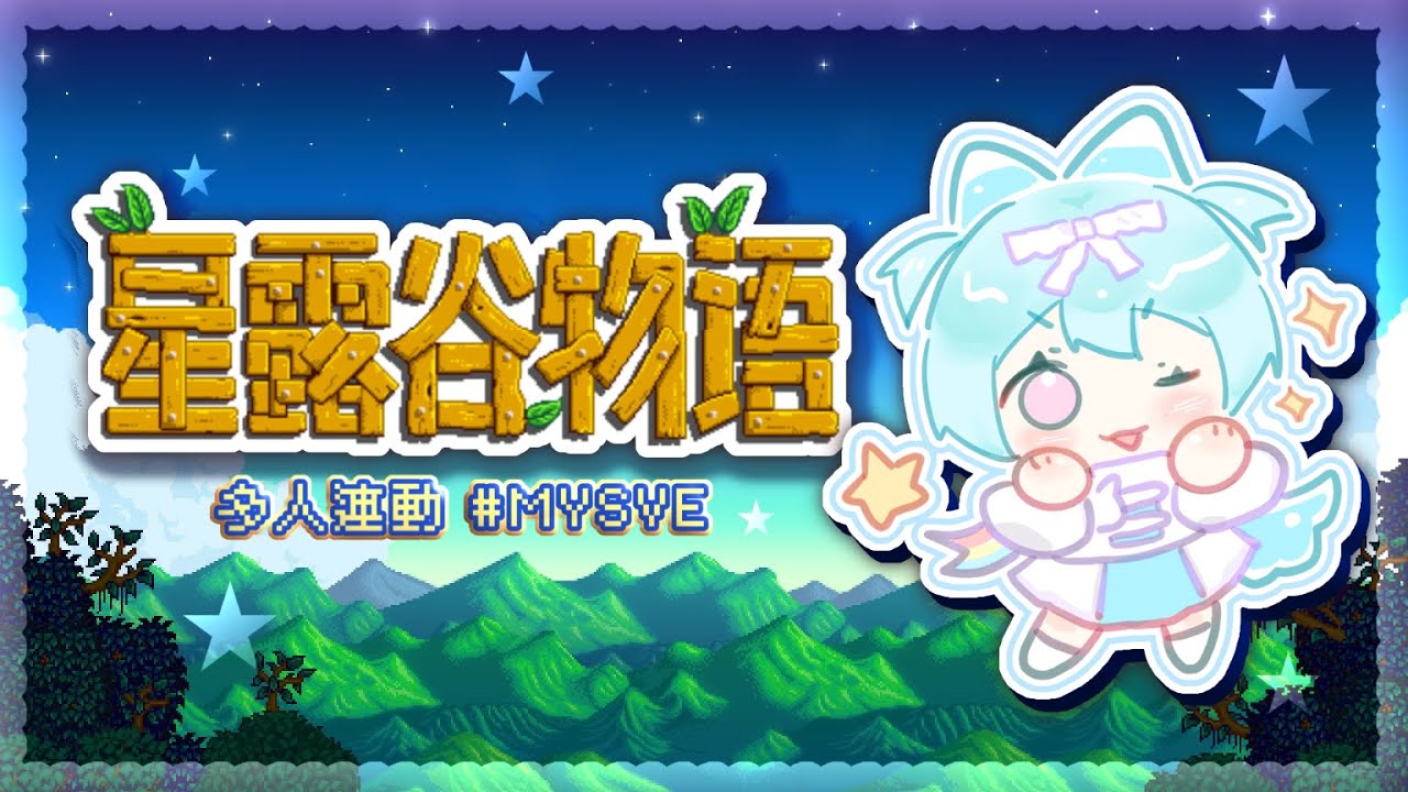 【多人聯動 || 星露谷】終於可以加入大家一起玩啦!當農夫的第一天!#馬來西亞vtuber #新人vtuber | MYViki