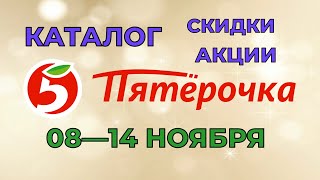 Пятерочка каталог с 08 по 14 ноября 2022 акции и скидки на товары в магазине