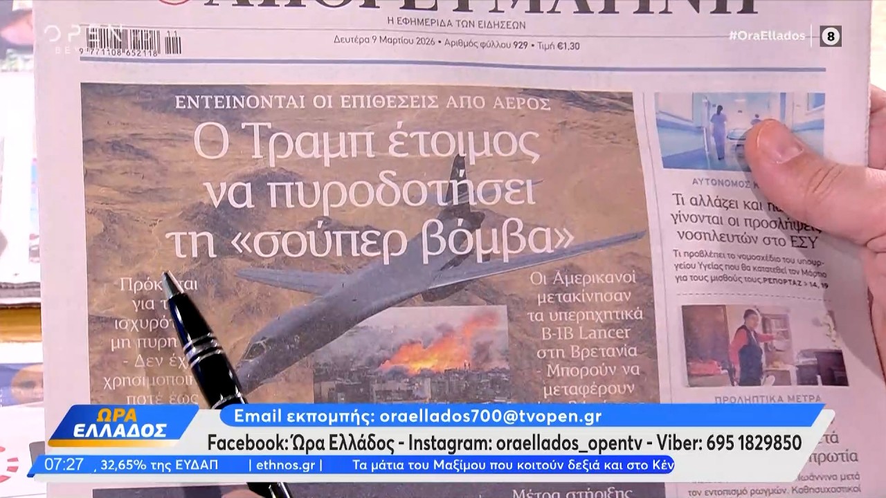 Εφημερίδες 09/03/2026: Τα πρωτοσέλιδα | Ethnos