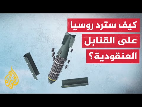 الكرملين: تزويد أوكرانيا بذخائر عنقودية يجبر روسيا على اتخاذ إجراءات مضادة
