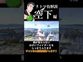 朝マック(技解説編－空下－)【スマブラSP】#shorts