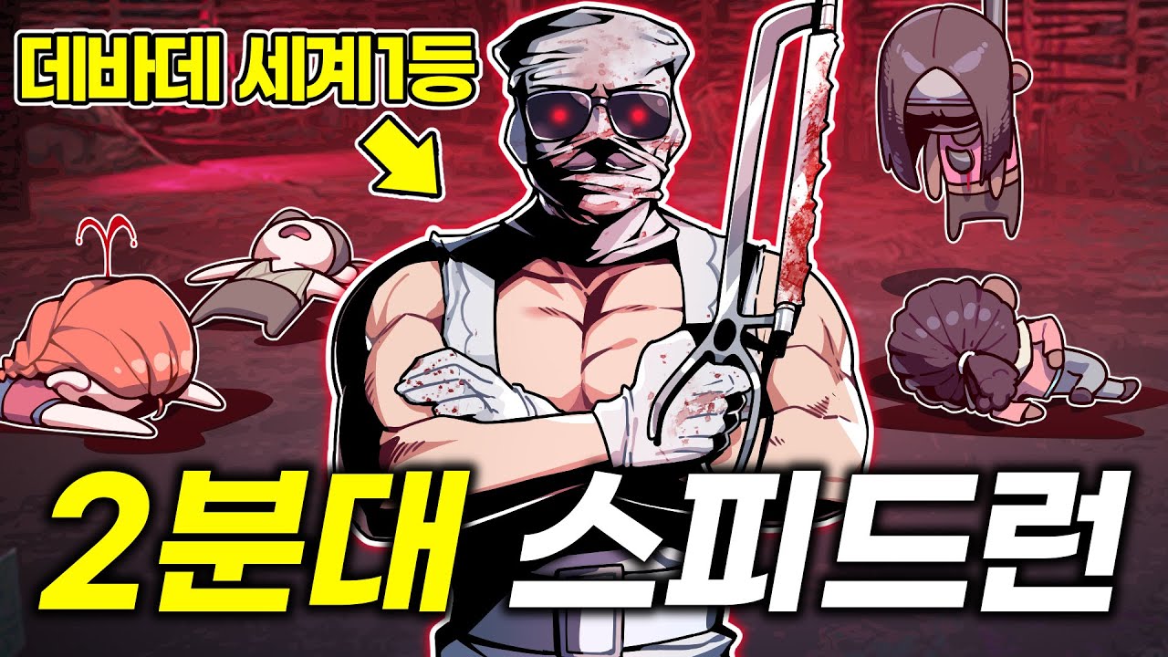 데바데 올킬 스피드런