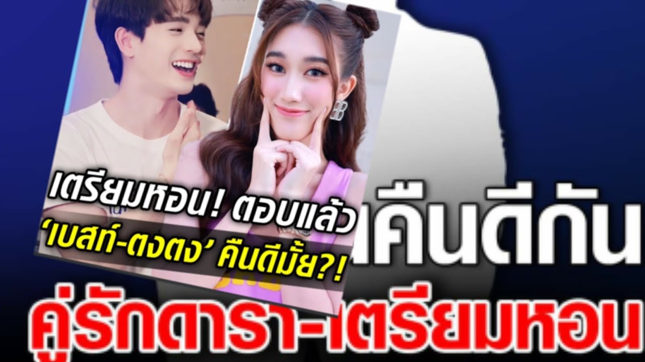 เบส-ตงตงคืนดีกันจริงไหม??