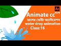 How to creat water drop Animation | 2D Animation bengali Tutorial | Class #16 | creat 2danimation