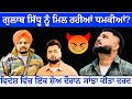 Gulab Sidhu Threat 😥 ਗੁਲਾਬ ਸਿੱਧੂ ਨੂੰ ਮਿਲ ਰਹੀਆਂ ਜਾਨੋਂ ਮਾਰਨ ਦੀਆਂ ਧਮਕੀਆਂ 