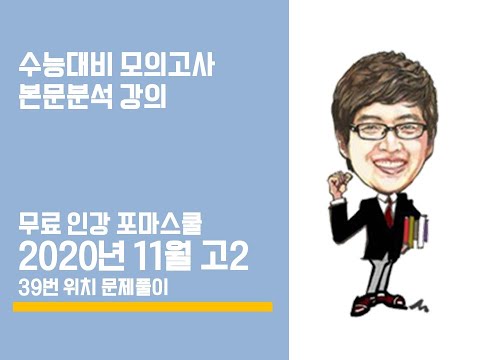 2020년 11월 고2 영어모의고사 <strong>본문분석</strong> 강의 (39번-위치)