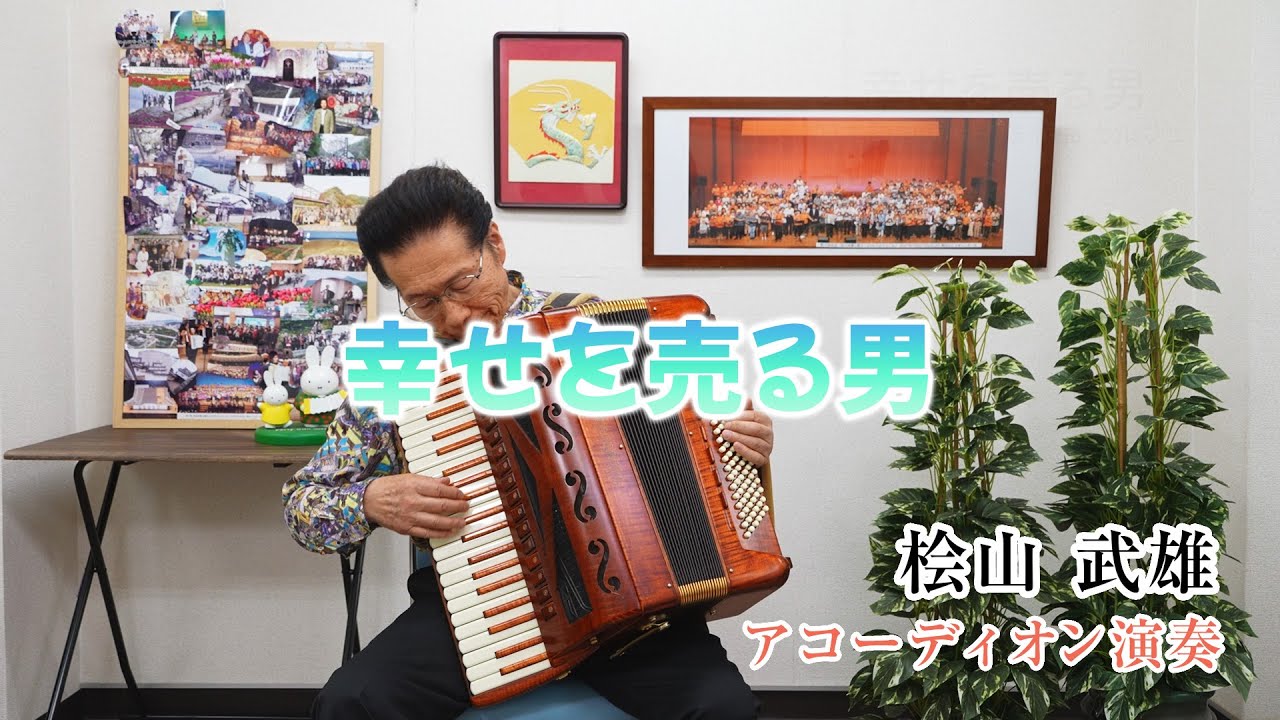 【アコーディオン演奏】幸せを売る男