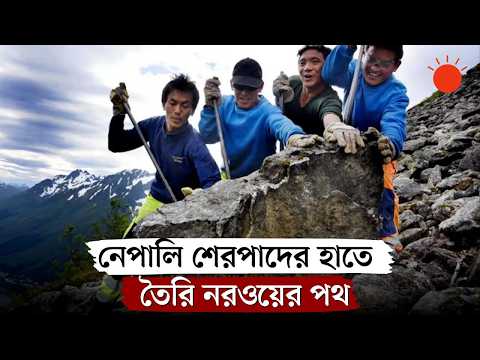 নরওয়ের পাহাড়ে পাথরের সিঁড়ি বানাচ্ছেন নেপালি শেরপারা | Nepal Sherpas in Norway | DW | Prothom Alo