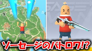 銃を持ったソーセージがバトロワする新作スマホゲーム！？【ゆっくり実況】