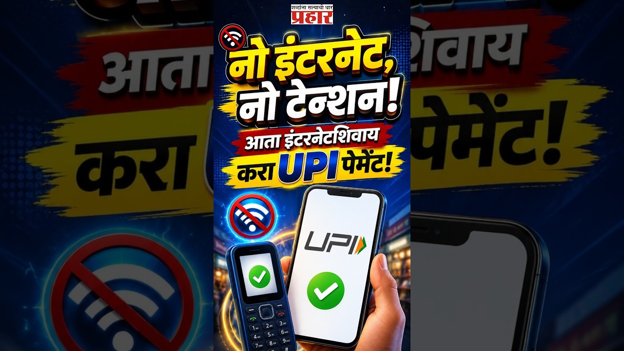Offline UPI | तुम्हाला माहितीये का? रिचार्ज संपला तरी UPI पेमेंट थांबणार नाही! | UPI Payments