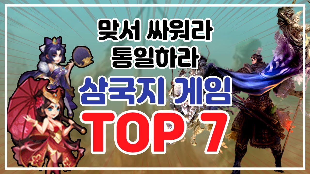 천하를 통일하라! 모바일 삼국지 게임 추천 TOP 7 [모바일게임 추천]