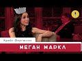 Меган, герцогиня Сассекская | Шоу Крейга Фергюсона