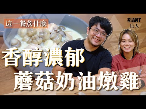這一餐煮什麼 : 經典西式家常菜！奶油蘑菇燉雞🐔｜巨人Giant