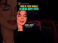 20만 관객 앞, 마이클 잭슨 어머니가 눈물 흘린 진짜 이유