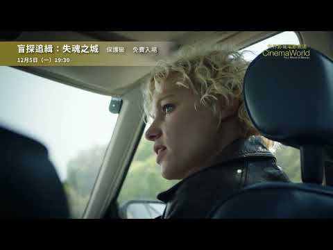 《盲探追緝：失魂之城》電影預告｜中山73影視藝文空間 2022.12月放映節目