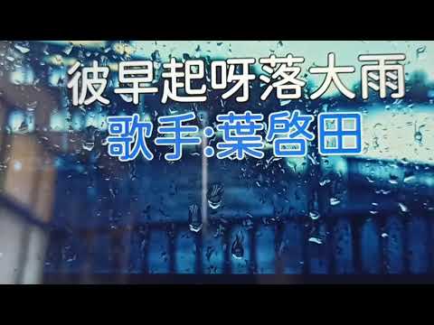 王錫欽 演唱  落大雨彼一日