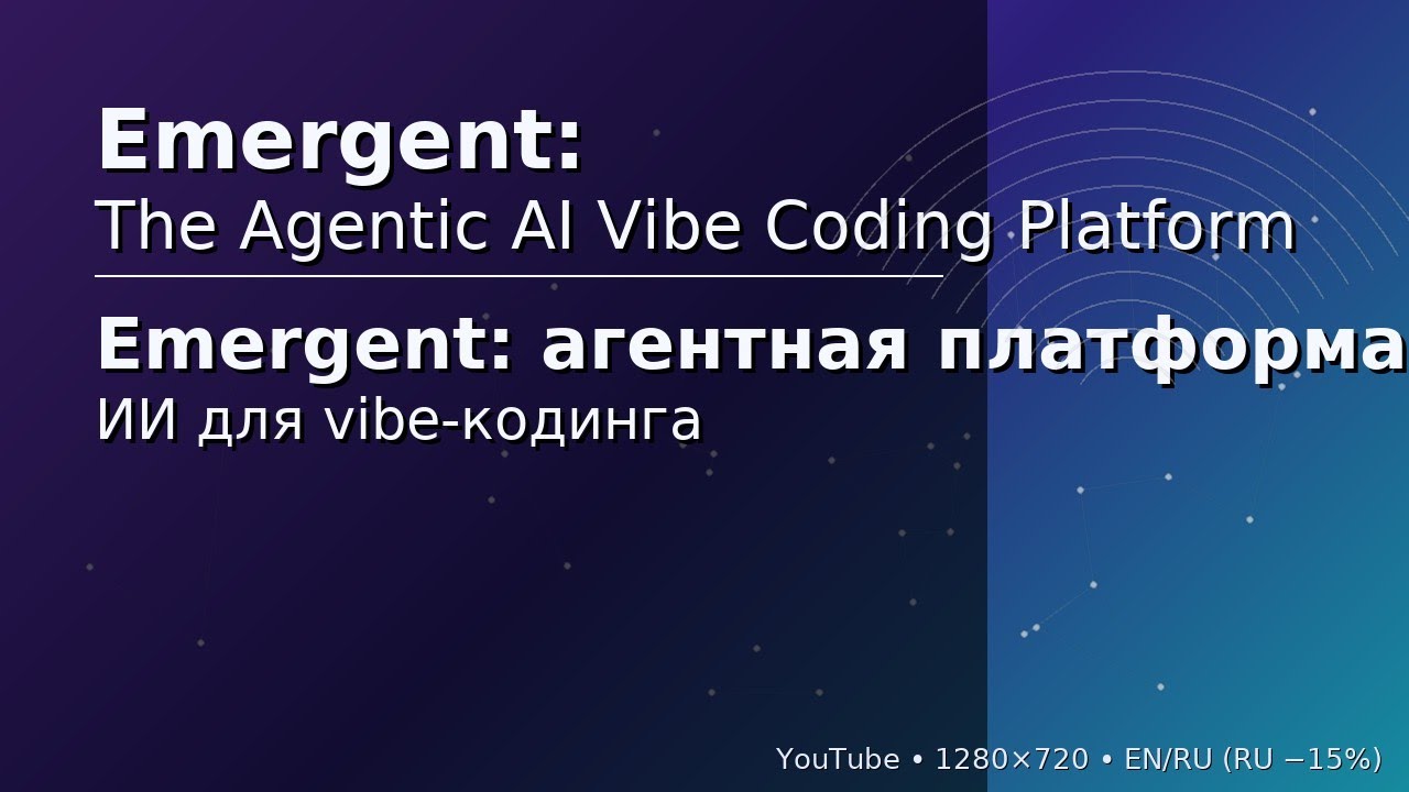 Emergent: агентная платформа ИИ для vibe-кодинга